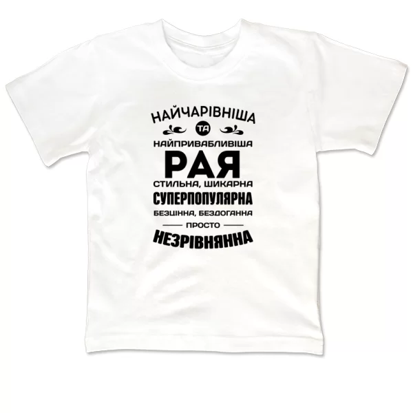 Дитяча футболка з іменем Рая
