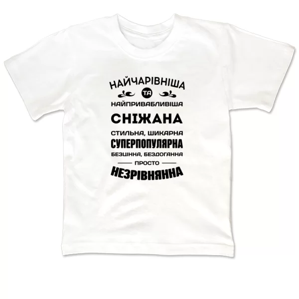 Дитяча футболка з іменем Сніжана