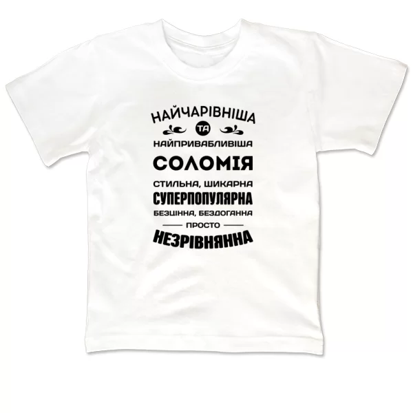 Дитяча футболка з іменем Соломія
