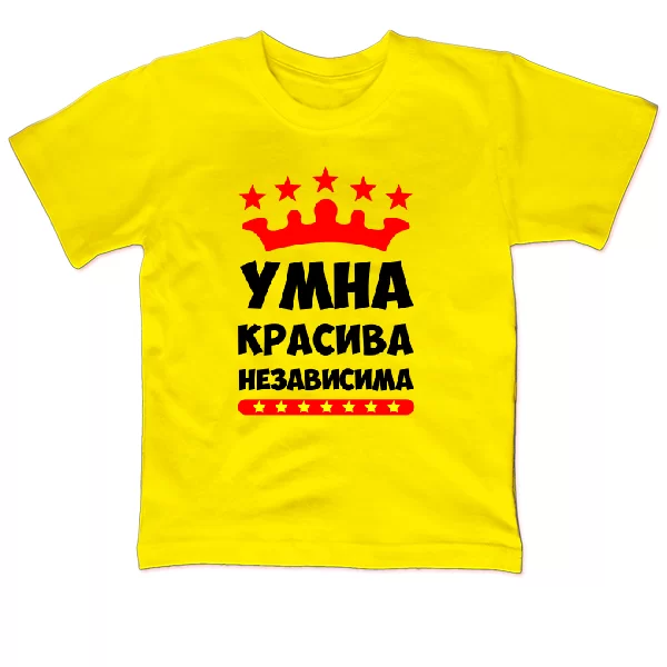 Детская футболка Умна Красива Независима