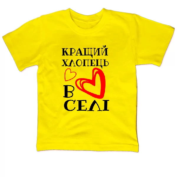 Детская футболка Кращий хлопець в селі