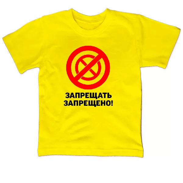 Детская футболка Запрещать запрещено