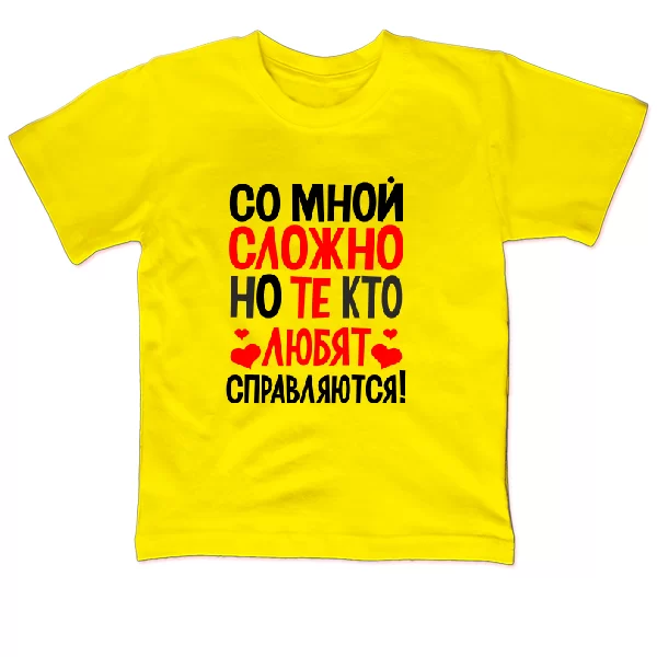 Детская футболка Со мной сложно