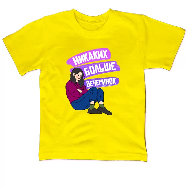Детская футболка Никаких больше вечеринок