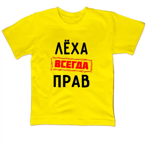 Детская футболка Лёха всегда прав