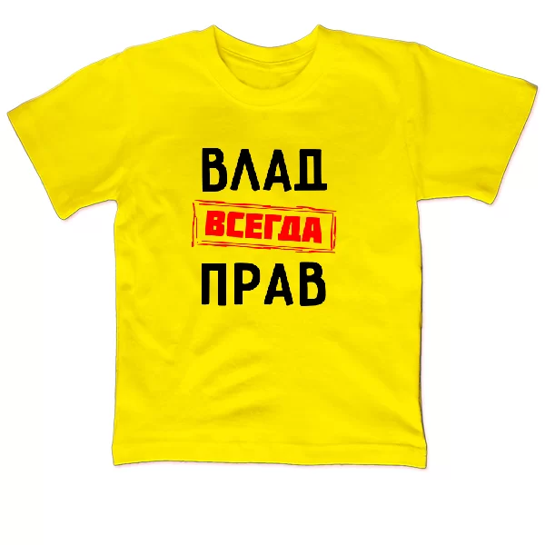 Детская футболка Влад всегда прав