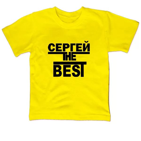 Детская футболка Сергей the Best
