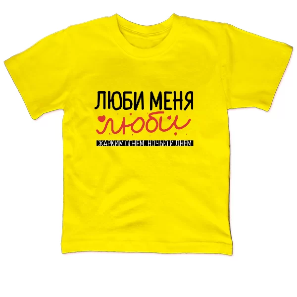 Детская футболка Люби меня люби