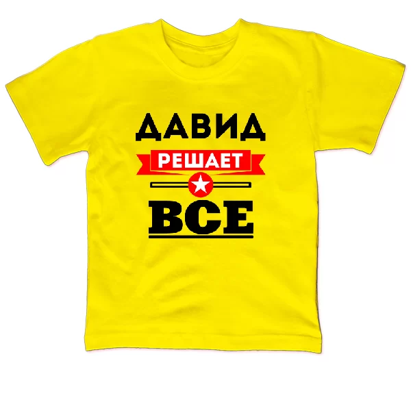 Детская футболка Давид решает всё