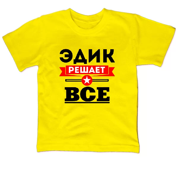 Детская футболка Эдик решает всё
