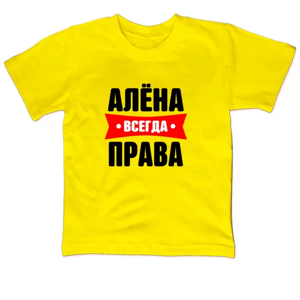 Детская футболка Алена всегда права