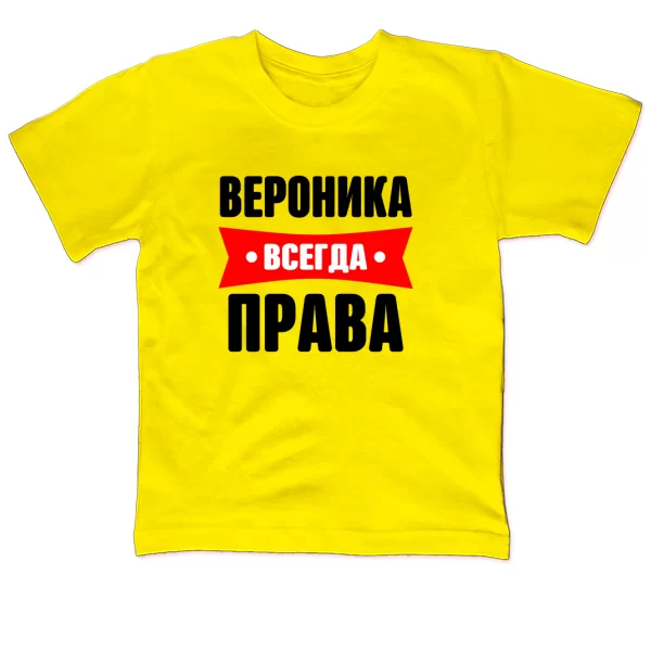 Детская футболка Вероника всегда права