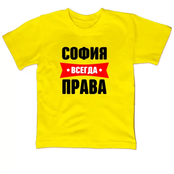 Детская футболка София всегда права