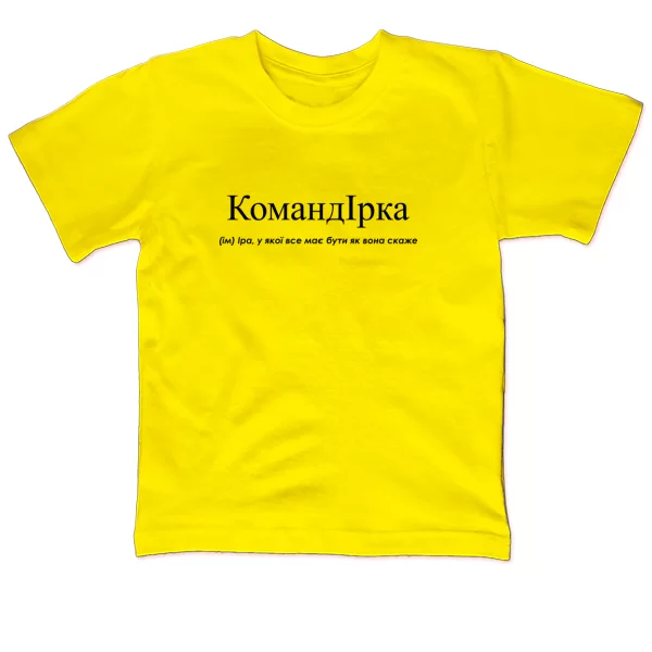 Детская футболка для Иры - "Командірка"