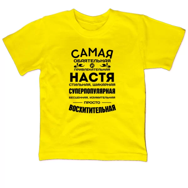 Детская футболка с именем Настя