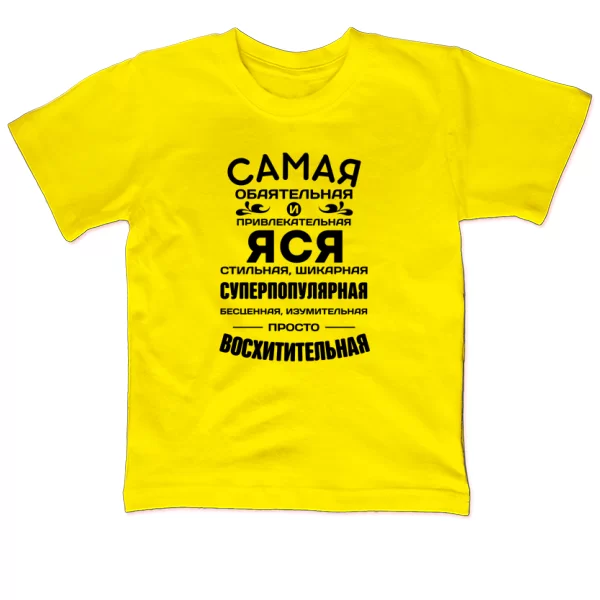 Детская футболка с именем Яся