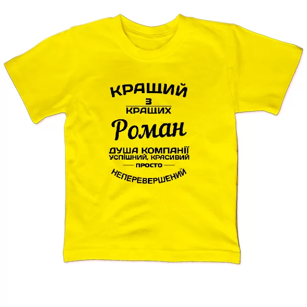 Дитяча футболка Роман кращий