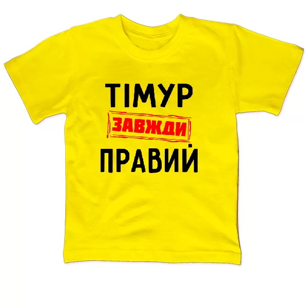 Дитяча футболка Тімур завжди правий