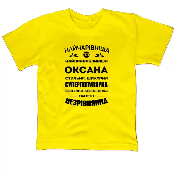 Дитяча футболка з ім'ям Оксана