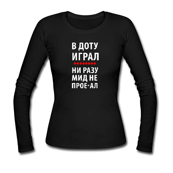 Женский лонгслив В Доту играл