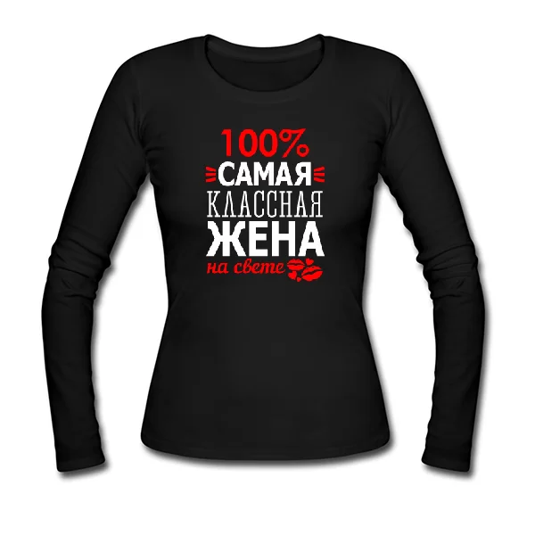 Женский лонгслив Самая Классная Жена