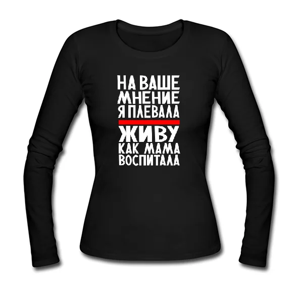 Женский лонгслив Живу как Мама воспитала