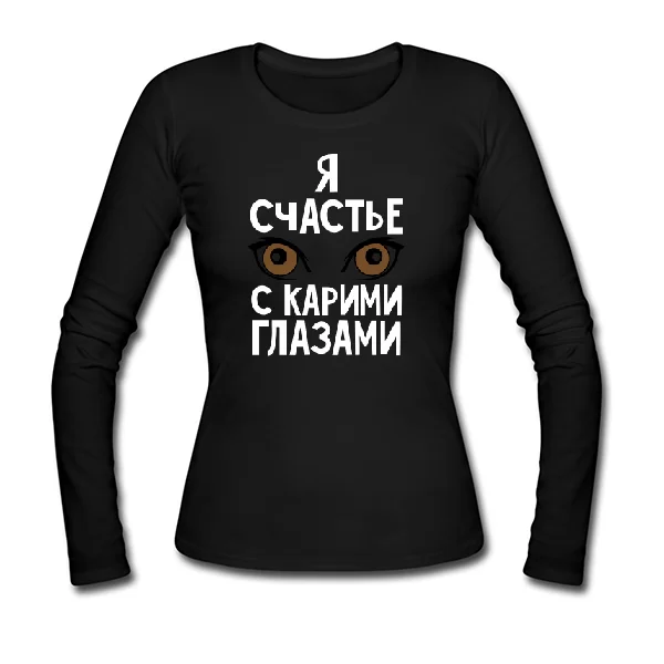 Женский лонгслив Я счастье с карими глазами