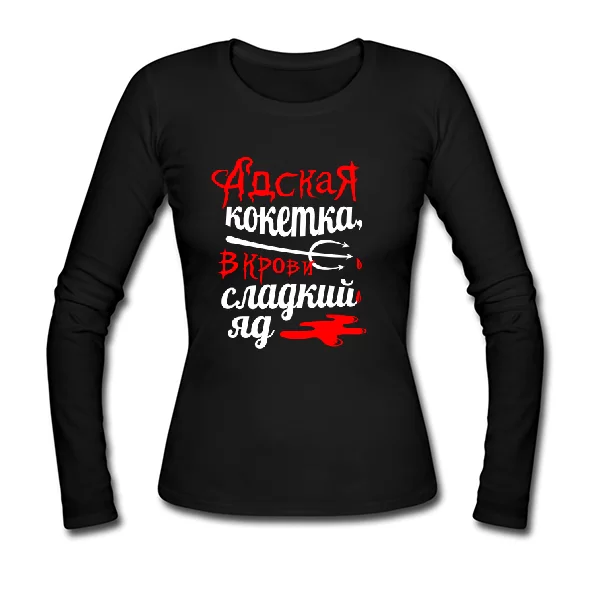 Женский лонгслив Адская кокетка