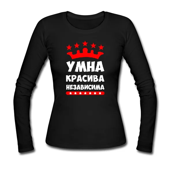 Женский лонгслив Умна Красива Независима