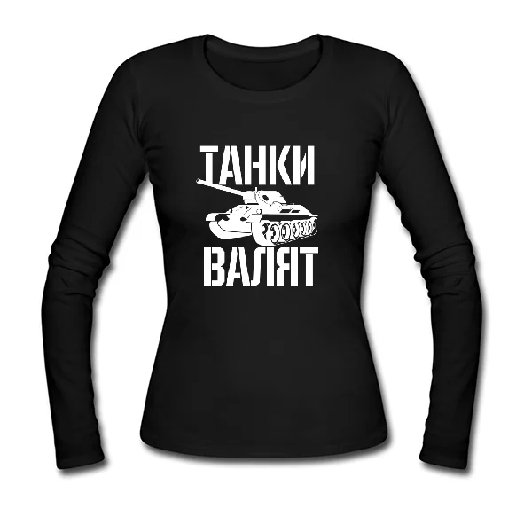 Женский лонгслив Танки Валят