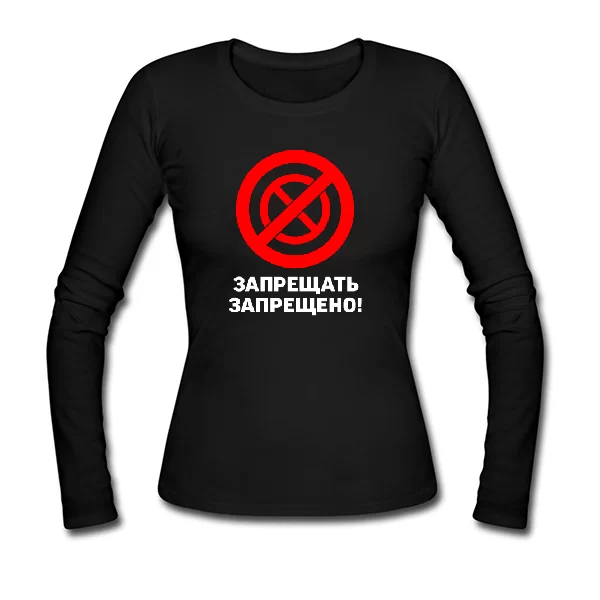 Женский лонгслив Запрещать запрещено