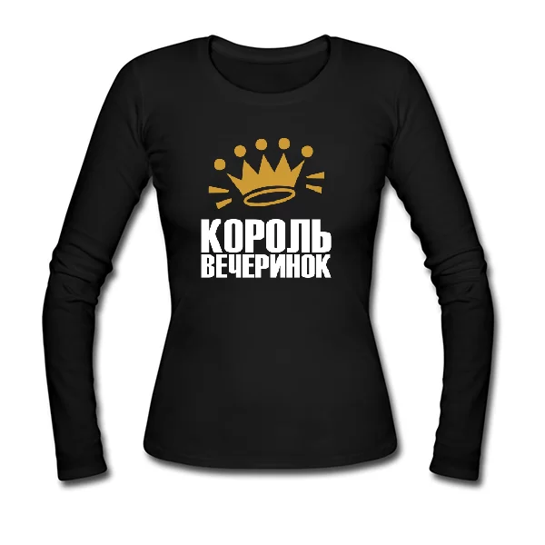 Женский лонгслив Король вечеринок