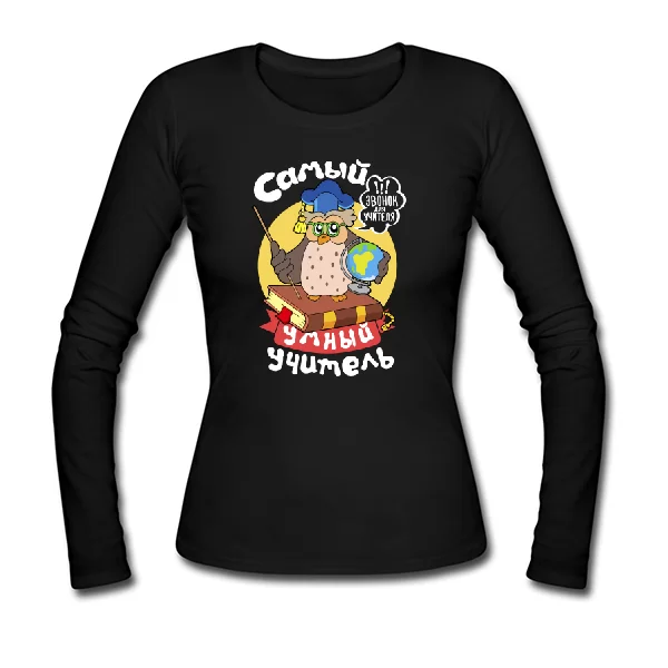 Женский лонгслив Самый умный учитель