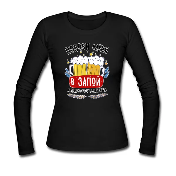 Женский лонгслив для любителя пива