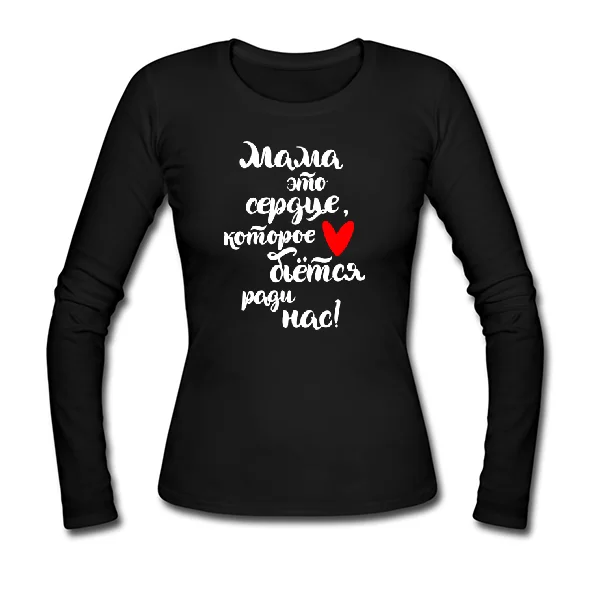 Женский лонгслив на подарок Маме
