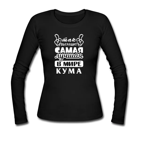 Женский лонгслив Так выглядит лучшая кума