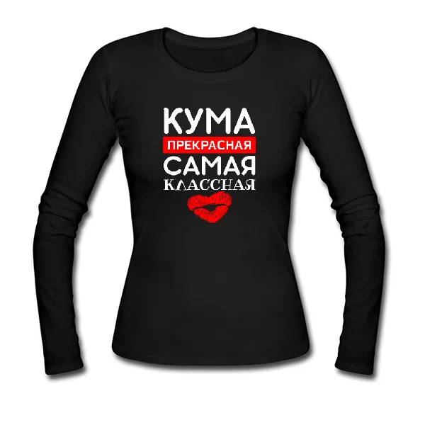 Женский лонгслив Кума прекрасная Самая классная