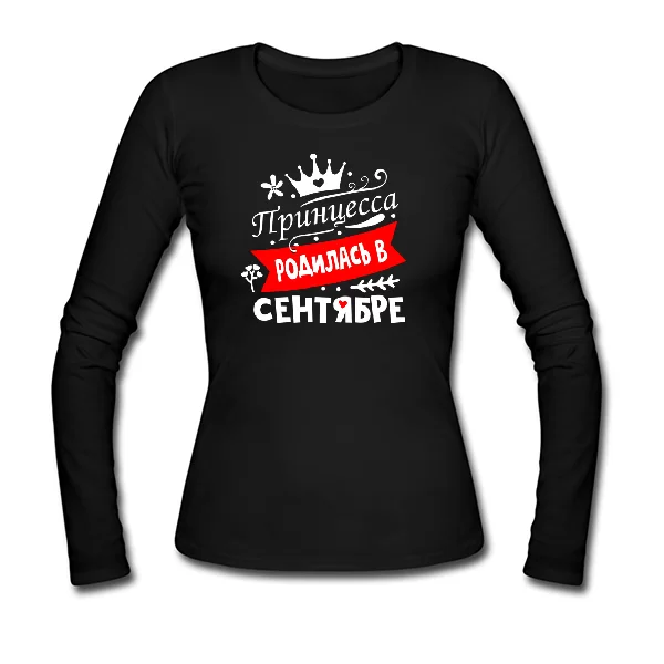 Женский лонгслив Принцесса родилась в сентябре 1188