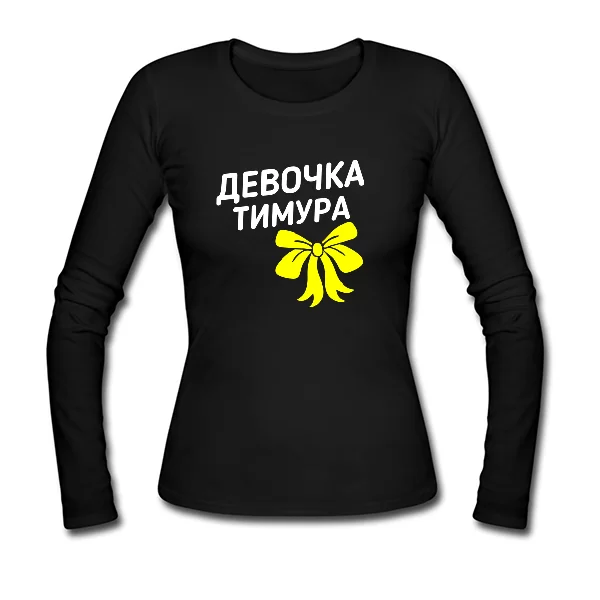 Женский лонгслив Девочка Тимура