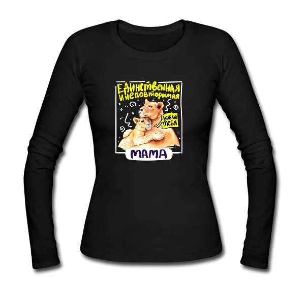 Женский лонгслив Единственная Мама