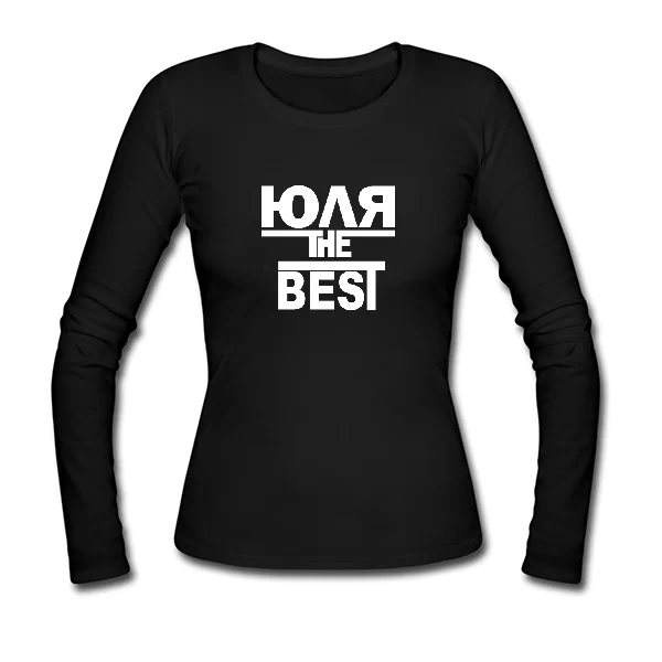 Женский лонгслив Юля the Best