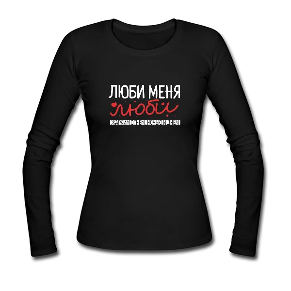 Женский лонгслив Люби меня люби