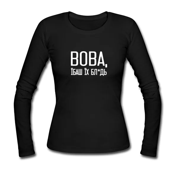 Жіночий лонгслів Вова їбаш їх