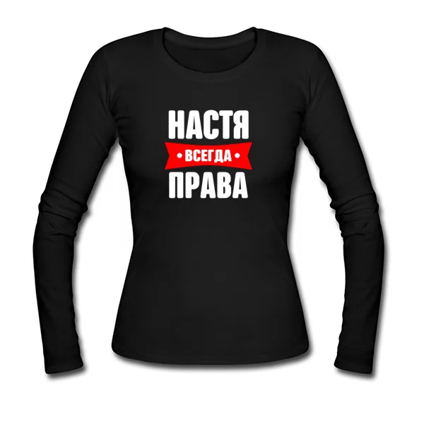 Женский лонгслив Настя всегда права