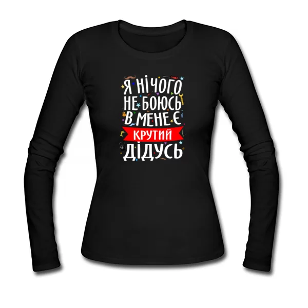 Женский лонгслив на подарок Дедушке