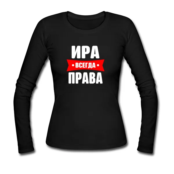 Женский лонгслив Ира всегда права