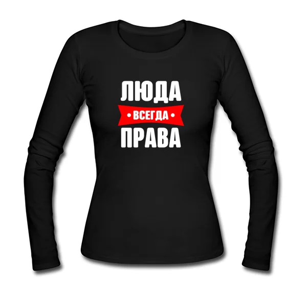 Женский лонгслив Люда всегда права