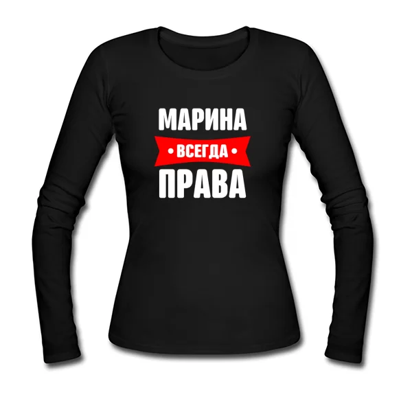 Женский лонгслив Марина всегда права