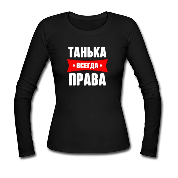 Женский лонгслив Танька всегда права