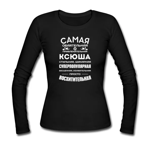 Женский лонгслив с именем Ксюша
